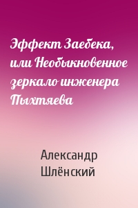 Эффект Заебека, или Необыкновенное зеркало инженера Пыхтяева