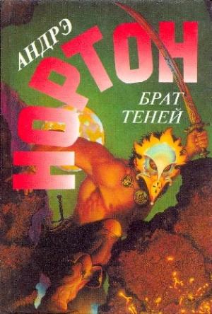 Обложка книги «Рассвет 2050 года. Брат теней» — Андрэ Нортон