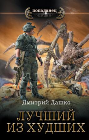 Обложка книги «Лучший из худших» — Дмитрий Дашко