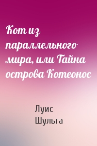 Кот из параллельного мира, или Тайна острова Котеонос