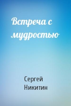 Обложка книги «Встреча с мудростью» — Сергей Никитин
