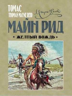 Обложка книги «Жёлтый вождь» — Майн Рид