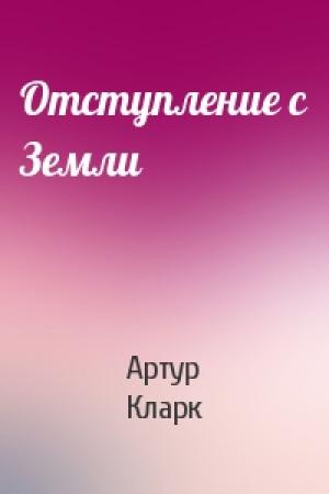 Обложка книги «Отступление с Земли» — Артур Кларк