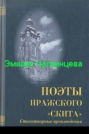 Обложка книги «Сборник Строфы.Стихи, не вошедшие в сборники» — Эмилия Чегринцева