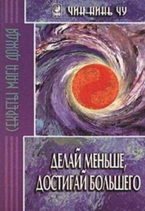 Обложка книги «Делай меньше, достигай большего. Секреты Мага Дождя» — Чин-Нинь Чу