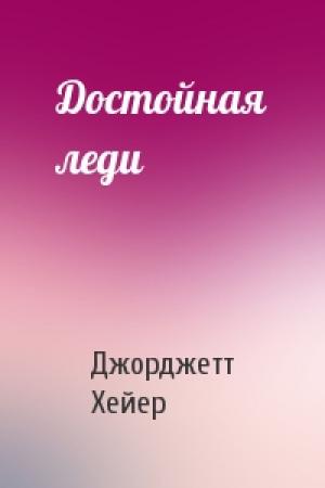 Обложка книги «Достойная леди» — Джорджетт Хейер