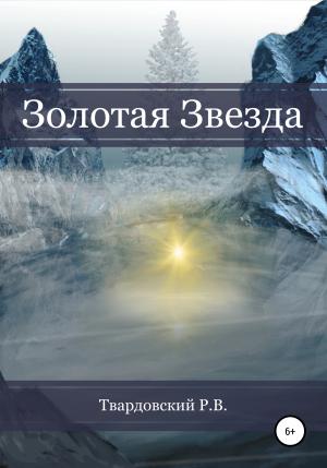 Обложка книги «Золотая звезда» — Роман Твардовский