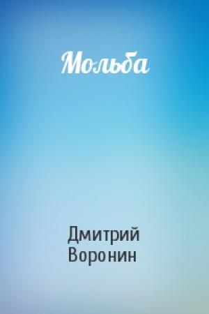 Обложка книги «Мольба» — Дмитрий Воронин
