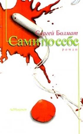 Обложка книги «Сами по себе» — Сергей Болмат