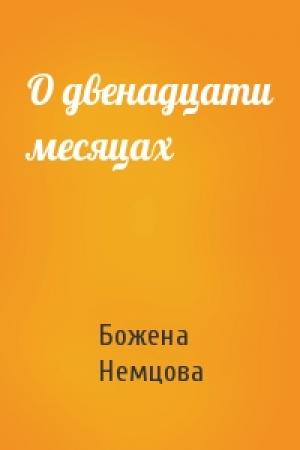 Обложка книги «О двенадцати месяцах» — Божена Немцова