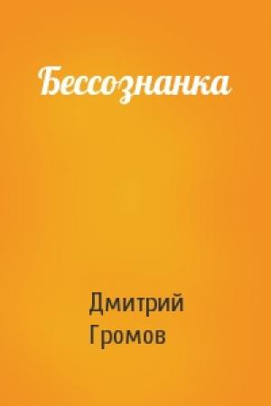 Обложка книги «Бессознанка» — Дмитрий Громов