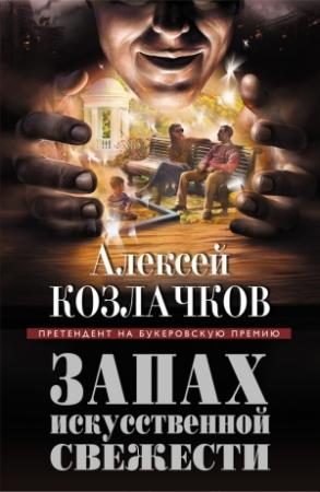 Обложка книги «Запах искусственной свежести (сборник)» — Алексей Козлачков