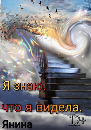 Обложка книги «Я знаю, что я видела» — Янина