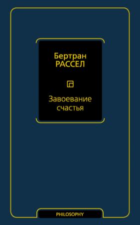 Обложка книги «Завоевание счастья» — Бертран Рассел