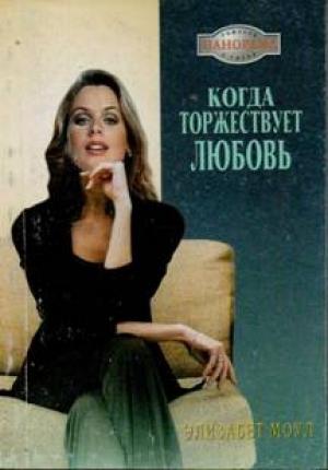 Обложка книги «Когда торжествует любовь» — Элизабет Моул