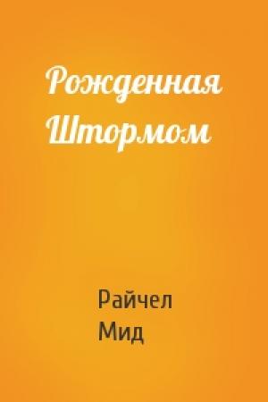 Обложка книги «Рожденная Штормом» — Райчел Мид