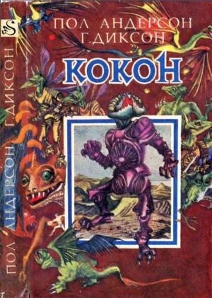 Обложка книги «Кокон [ Межавт. сборник]» — Пол Андерсон, Гордон Диксон