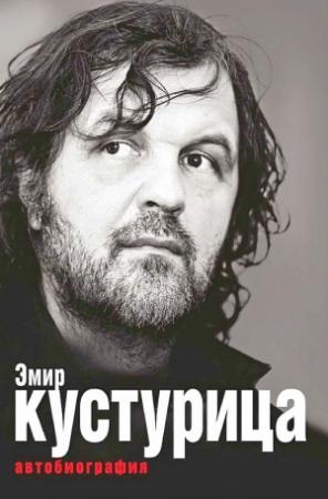 Обложка книги «Эмир Кустурица. Автобиография» — Эмир Кустурица