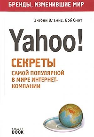Обложка книги «Бизнес путь: Yahoo! Секреты самой популярной в мире интернет-компании» — Энтони Вламис, Боб Смит