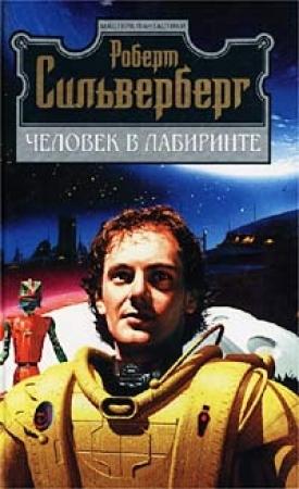 Обложка книги «Через миллиард лет» — Роберт Силверберг