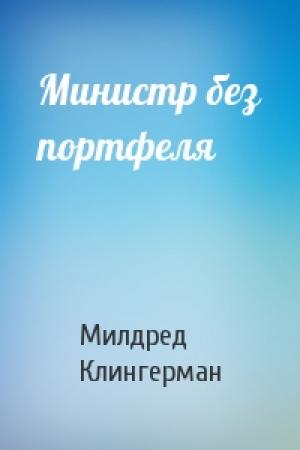 Обложка книги «Министр без портфеля» — Милдред Клингерман