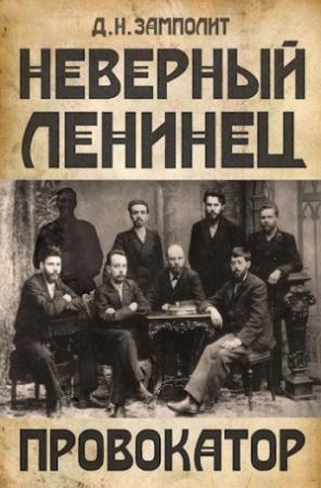 Обложка книги «Провокатор» — Zampolit