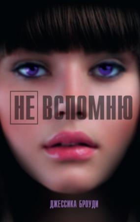 Обложка книги «Не вспомню» — Джессика Броуди