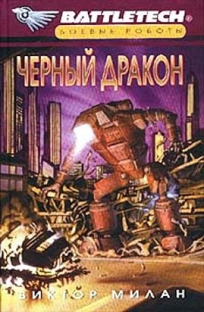 Обложка книги «Черный дракон» — Виктор Милан