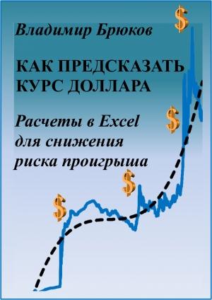 Обложка книги «Как предсказать курс доллара. Расчеты в Excel для снижения риска проигрыша» — Владимир Брюков