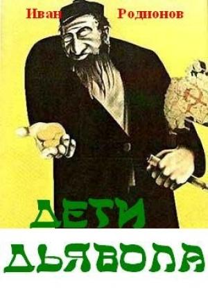 Обложка книги «Дети дьявола» — Иван Родионов