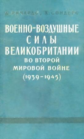 Обложка книги «Военно-воздушные силы Великобритании во Второй мировой войне (1939-1945)» — Денис Ричардс, Хилари Сондерс