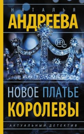 Обложка книги «Новое платье королевы» — Наталья Андреева