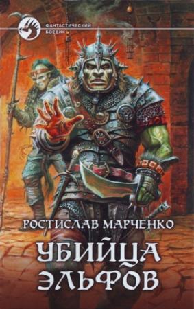 Обложка книги «Убийца Эльфов» — Ростислав Марченко