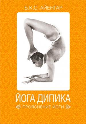 Обложка книги «Йога Дипика: прояснение йоги» — Беллур Кришнамачар Сундарараджа Айенгар