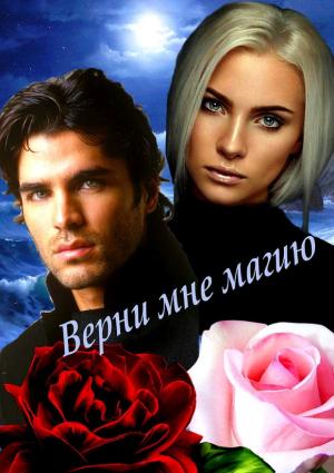 Обложка книги «Верни мне магию (СИ)» — Ирина Овсянникова