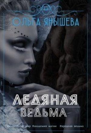 Обложка книги «Ледяная ведьма (СИ)» — Ольга Янышева