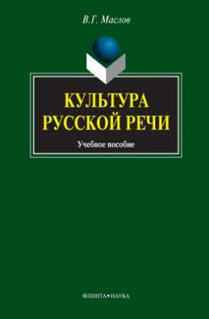 Обложка книги «Культура русской речи: учебное пособие» — Виктор Маслов