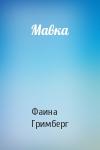 Фаина Гримберг - Мавка