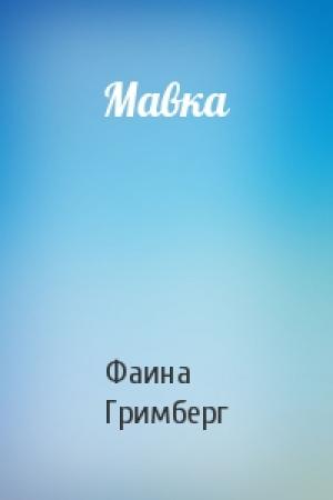 Обложка книги «Мавка» — Фаина Гримберг
