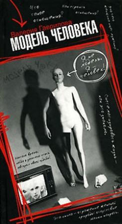 Обложка книги «Модель человека» — Валерия Гаврилова