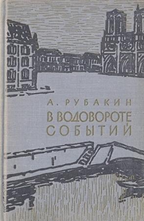 Обложка книги «В водовороте событий» — Александр Рубакин