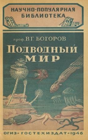 Обложка книги «Подводный мир» — Венианим Григорьевич Богоров