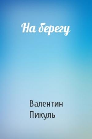 Обложка книги «На берегу» — Валентин Пикуль