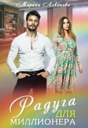 Обложка книги «Радуга для миллионера [СИ]» — Марина Леванова