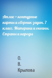 Атлас + контурные карты и сборник задач. 7 класс. Материки и океаны. Страны и народы