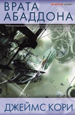 Обложка книги «Врата Абаддона» — Дэниел Абрахам, Тай Френк
