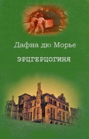 Обложка книги «Эрцгерцогиня» — Дафна дю Морье