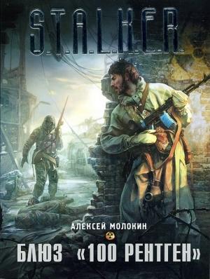 Обложка книги «Блюз «100 рентген»» — Алексей Молокин