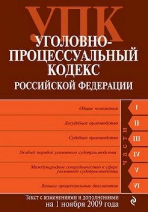 Обложка книги «Уголовно-процессуальный кодекс Российской Федерации. Текст с изменениями и дополнениями на 1 ноября 2009 г.»