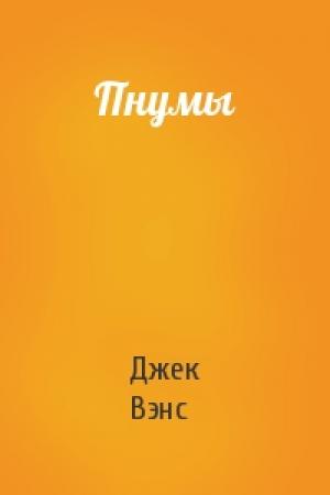 Обложка книги «Пнумы» — Джек Вэнс